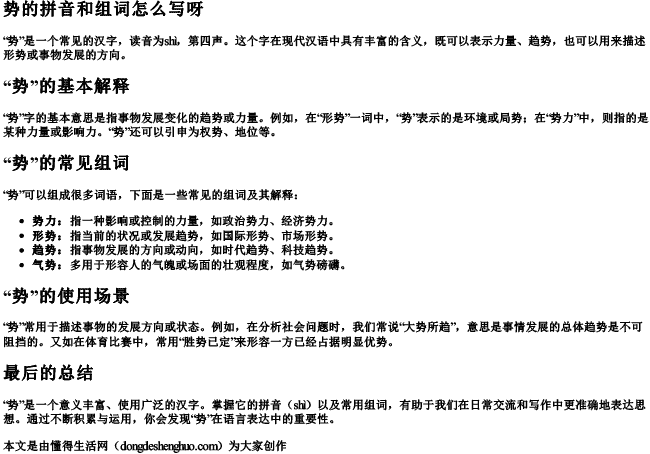 势的拼音和组词怎么写呀
