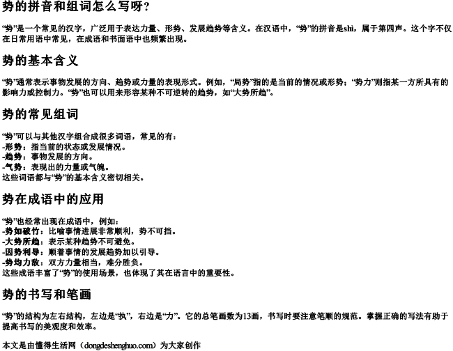 势的拼音和组词怎么写呀？
