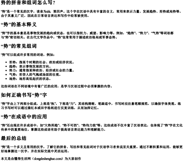 势的拼音和组词怎么写？