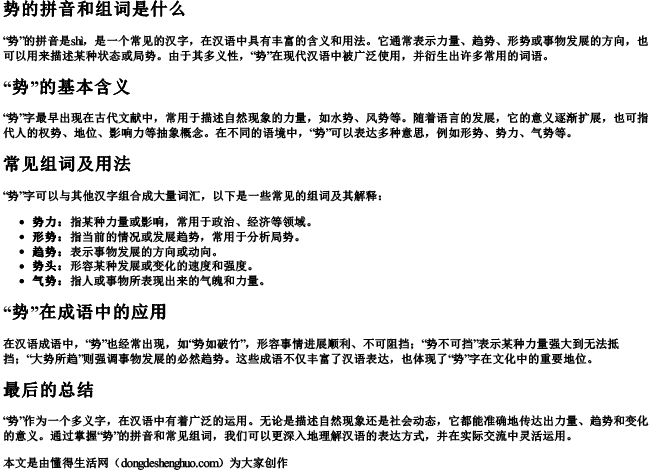 势的拼音和组词组词是什么 势的拼音和组词组词是什么