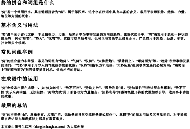 势的拼音和词组是什么 势的拼音和词组是什么