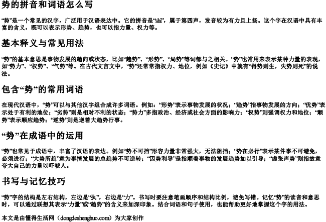 势的拼音和词语怎么写 势的拼音和词语怎么写