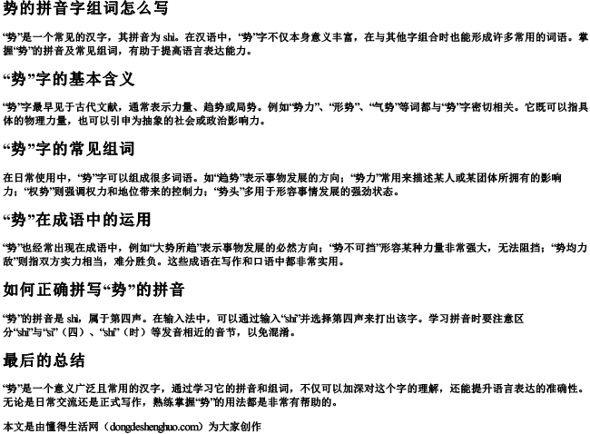 势的拼音字组词怎么写 势的拼音字组词怎么写