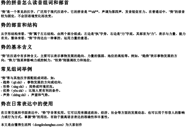 势的拼音怎么读音组词和部首
