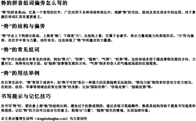 势的拼音组词偏旁怎么写的 势的拼音组词偏旁怎么写的