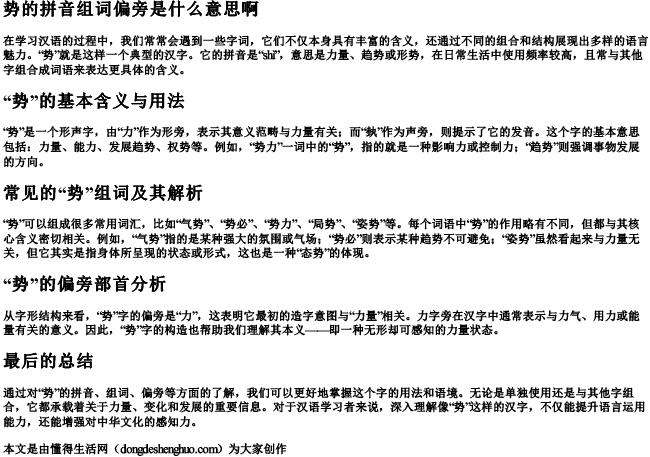 势的拼音组词偏旁是什么意思啊 势的拼音组词偏旁是什么意思啊