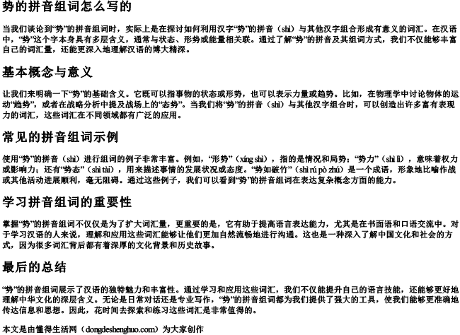 势的拼音组词怎么写的 势的拼音组词怎么写的