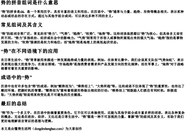 势的拼音组词是什么意思