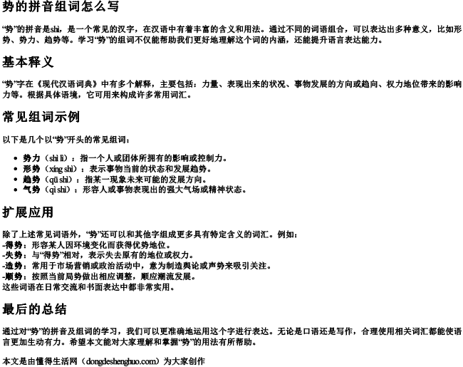势的拼音组词组词怎么写