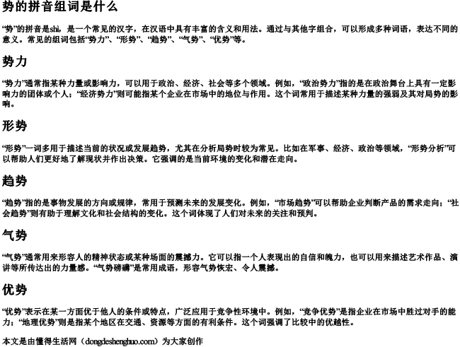 势的拼音组词组词是什么