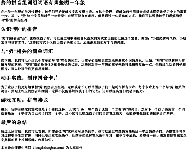 势的拼音组词组词语有哪些呢一年级