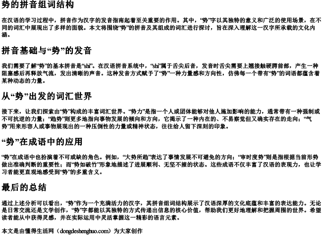 势的拼音组词结构 势的拼音组词结构