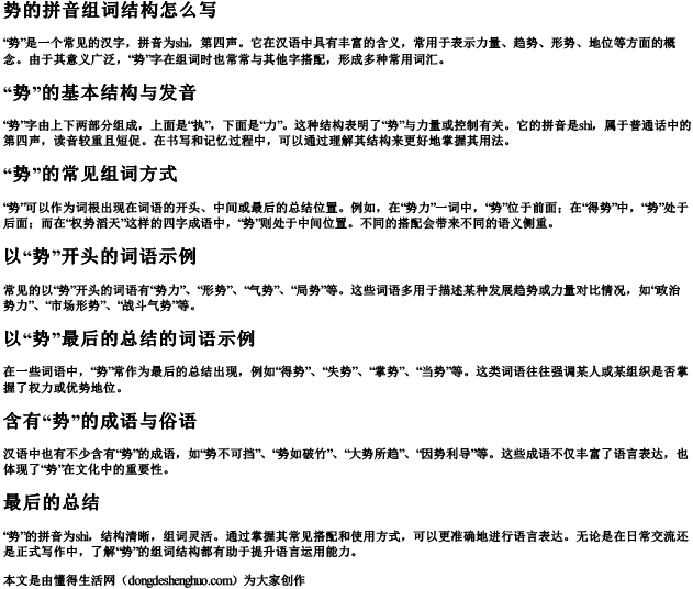 势的拼音组词结构怎么写