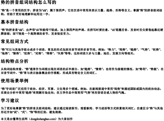 势的拼音组词结构怎么写的
