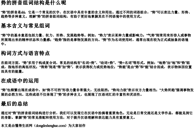 势的拼音组词结构是什么呢