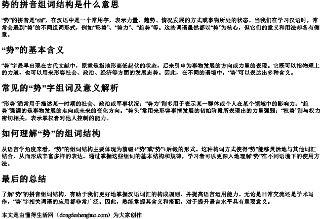 势的拼音组词结构是什么意思 势的拼音组词结构是什么意思