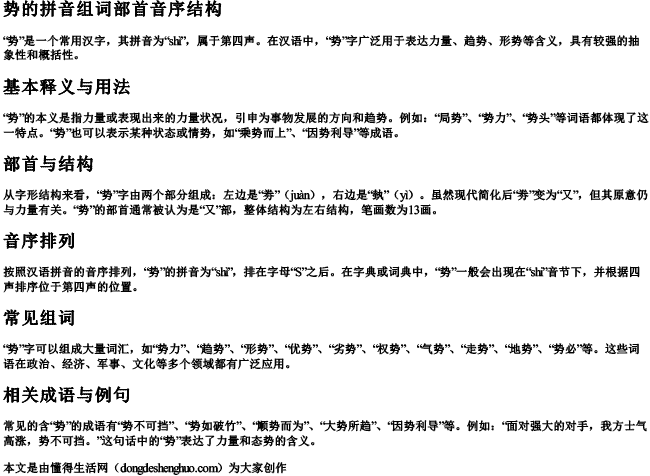 势的拼音组词部首音序结构