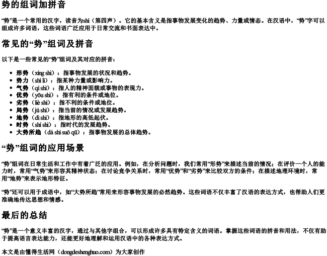 势的组词加拼音