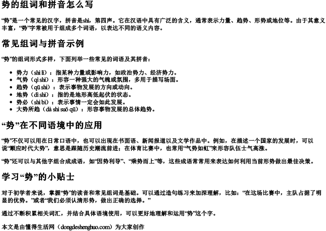 势的组词和拼音怎么写
