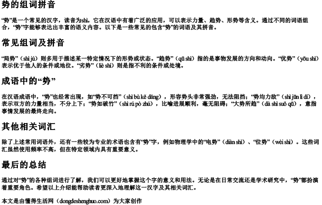 势的组词拼音