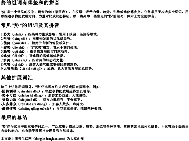 势的组词有哪些和的拼音 势的组词有哪些和的拼音