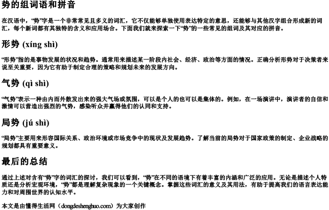 势的组词语和拼音