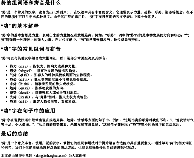 势的组词语和拼音是什么 势的组词语和拼音是什么