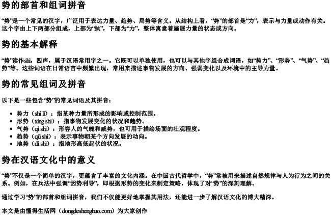势的部首和组词拼音 势的部首和组词拼音