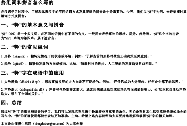 势组词和拼音怎么写的