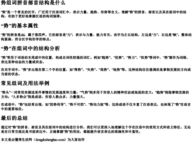 势组词拼音部首结构是什么 势组词拼音部首结构是什么