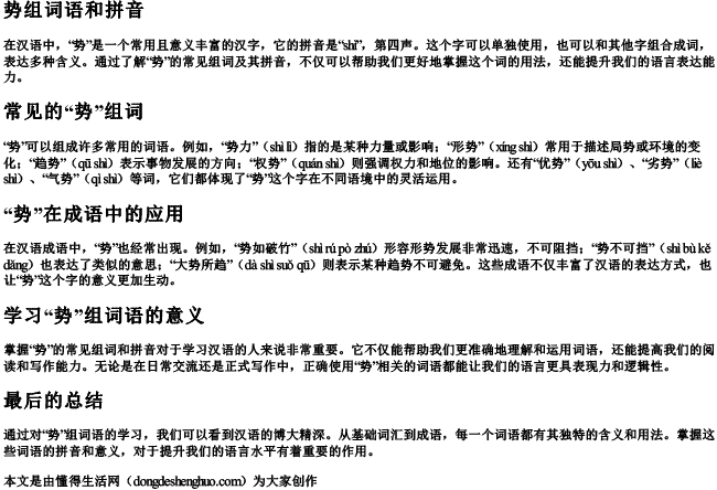 势组词语和拼音 势组词语和拼音