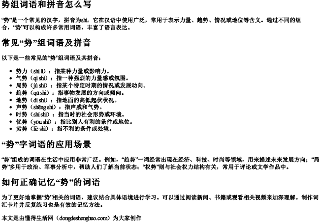 势组词语和拼音怎么写 势组词语和拼音怎么写