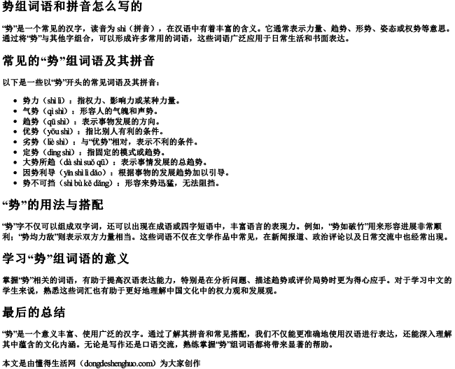 势组词语和拼音怎么写的