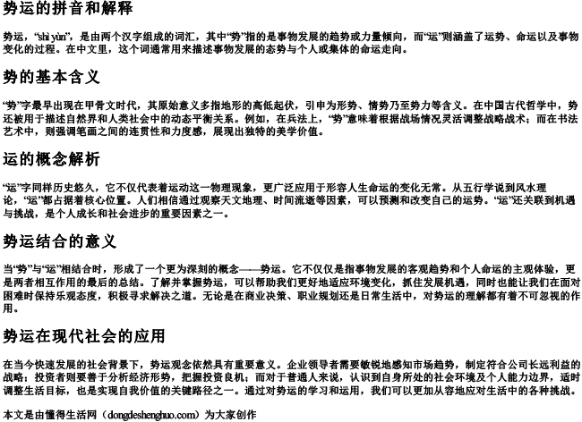 势运的拼音和解释