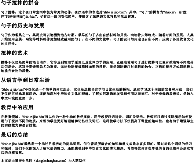 勺子搅拌的拼音