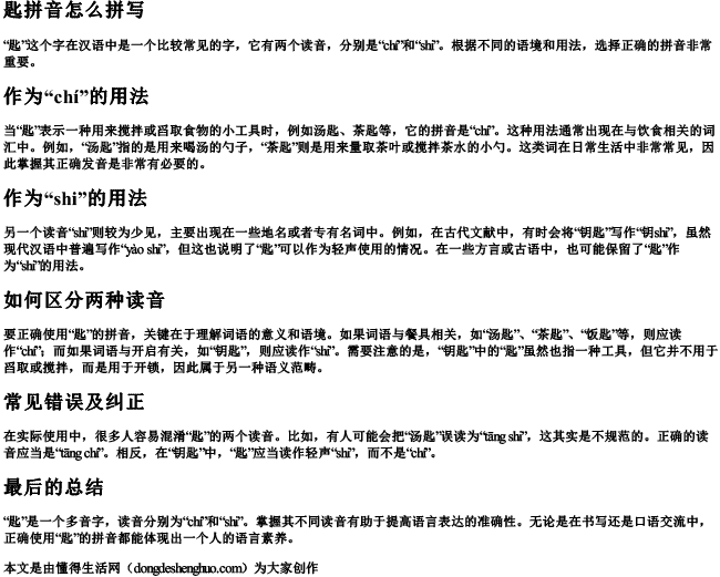 匙拼音怎么拼写 匙拼音怎么拼写