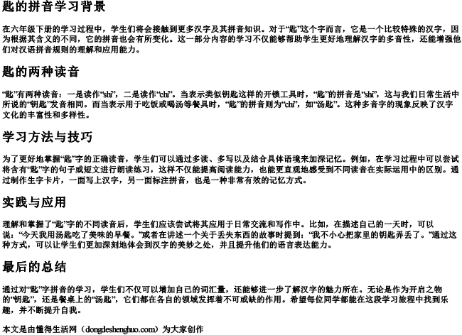 匙的拼音六年级下册怎么读 匙的拼音六年级下册怎么读