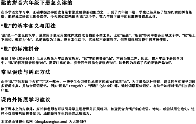 匙的拼音六年级下册怎么读的.docx免费下载(word版可打印)