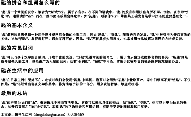 匙的拼音和组词怎么写的.docx免费下载(word版可打印)