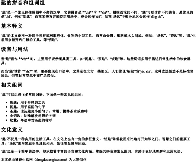 匙的拼音和组词组.docx免费下载(word版可打印)