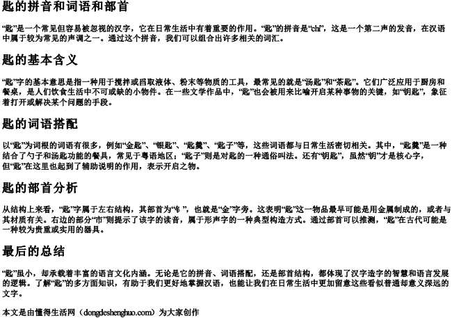 匙的拼音和词语和部首