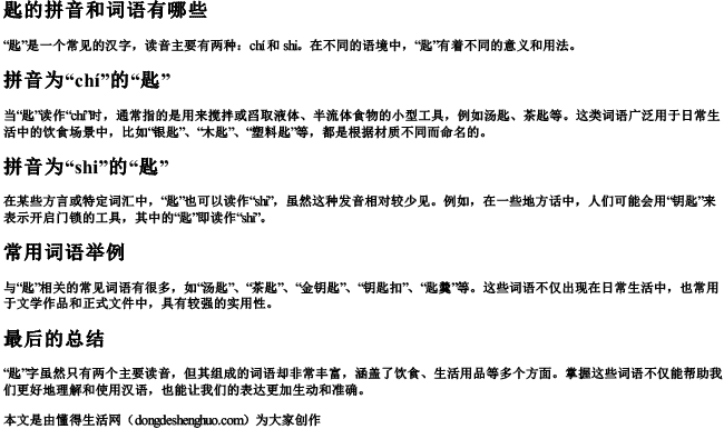 匙的拼音和词语有哪些