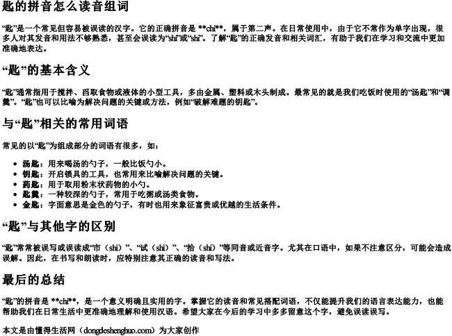 匙的拼音怎么读音组词 匙的拼音怎么读音组词