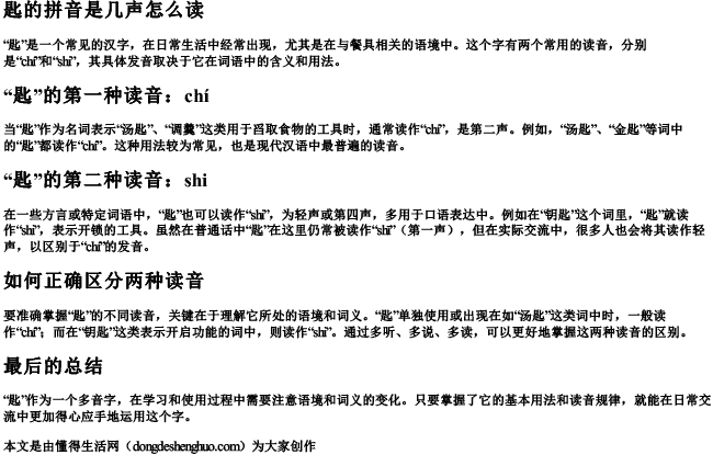 匙的拼音是几声怎么读