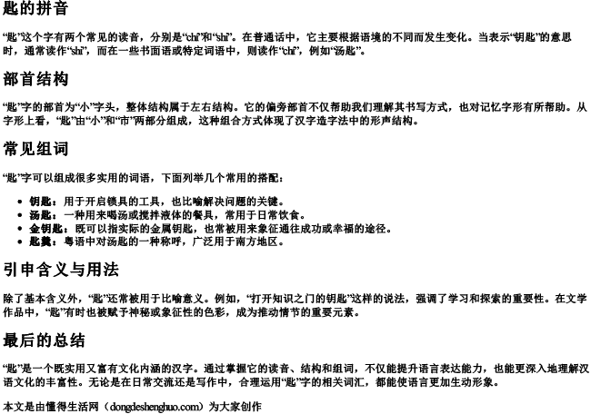 匙的拼音部首组词