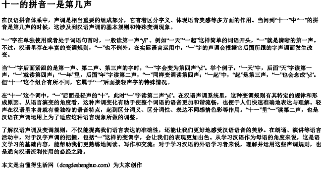 十一的拼音一是第几声