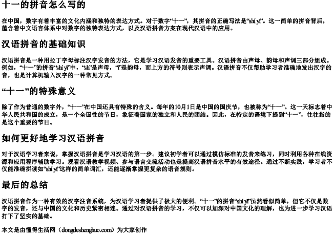 十一的拼音怎么写的
