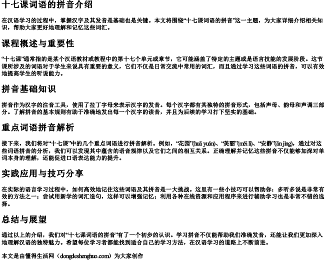十七课词语的拼音