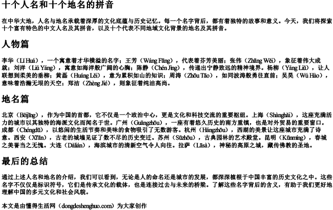 十个人名和十个地名的拼音