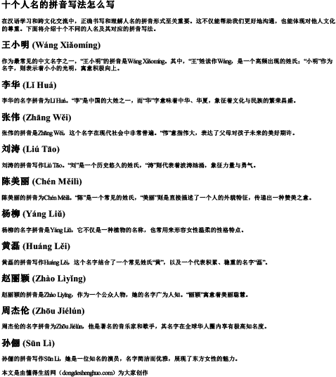十个人名的拼音写法怎么写